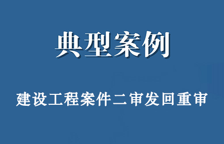 经典案例：长沙某物业公司与某建设公司建设工程纠纷发回重申案，标的1000余万元