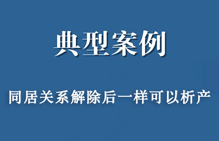 经典案例：张某与刘某物权确认与同居析产纠纷案