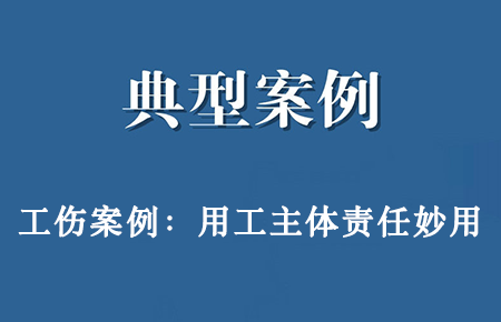 谷德律师又成功代理一起工伤赔偿纠纷案，帮助农民工维权