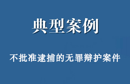 不批捕、取保候审案例：曾某非法吸收公众存款案检察院不批准逮捕