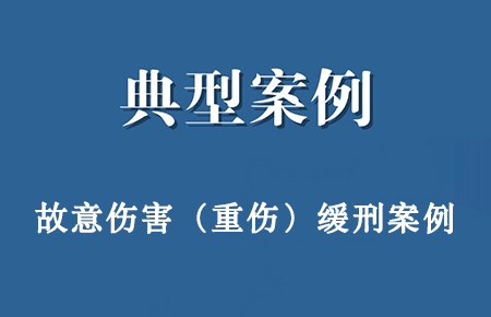 重伤缓刑案例：吴某某故意伤害案