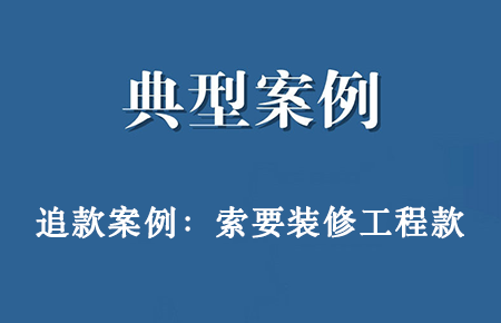 经典案例：谷德律师成功代理长沙某装饰公司与张某装修合同纠纷案，帮其追回近30余万工程尾款