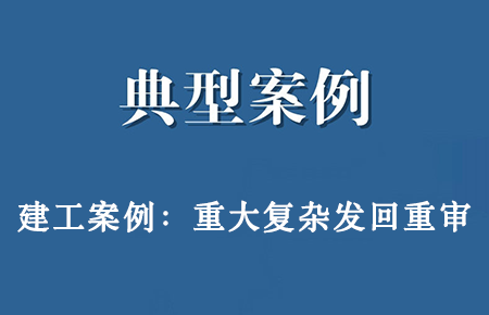 成功案例：长沙某公司与某建设公司、刘某等建设工程合同纠纷重大复杂案（重审）