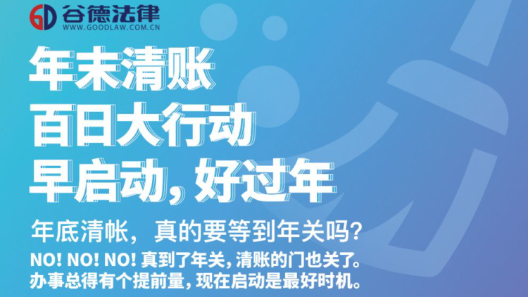 谷德法律～年末清账百日大行动，今日正式启动