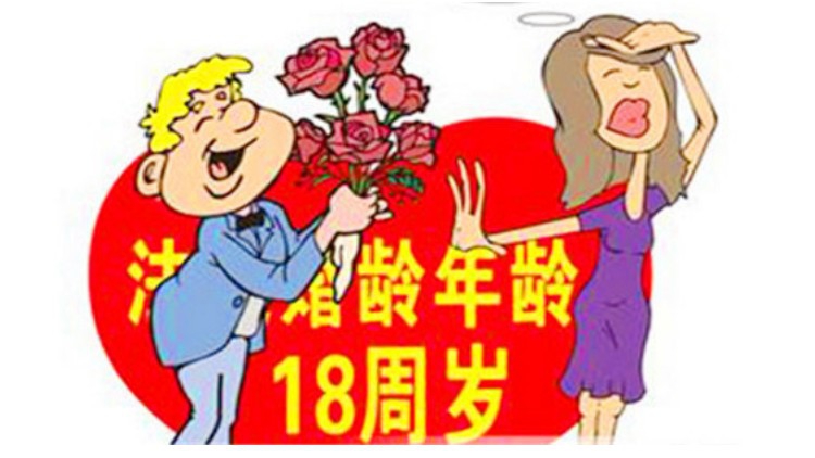 今日《民法典—婚姻家庭编（草案）》进入三审，对法定婚龄暂不作调整