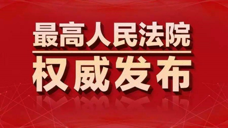 最高法院发布《民商事审判工作会议纪要》统一裁判规则