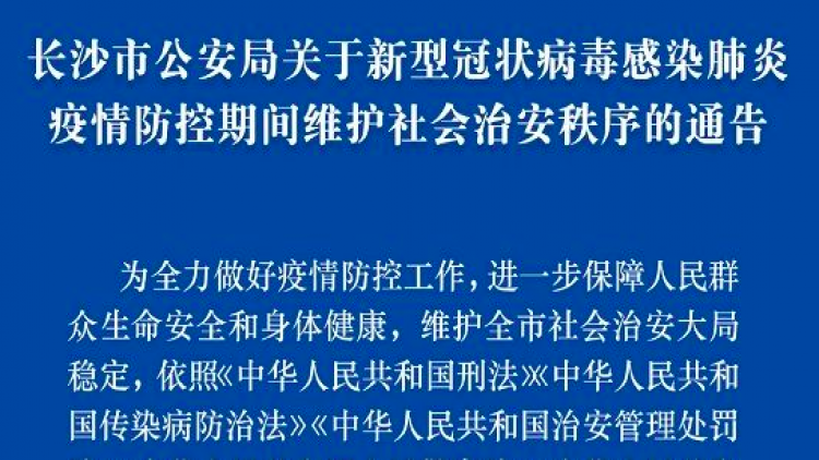 长沙市公安局关于防疫的通知：严禁不戴口罩乘坐公共交通工具、出入公共场所