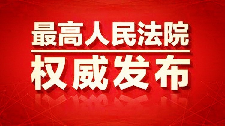 最高法批复明确知识产权侵权诉讼中滥用权利的原告赔偿被告合理开支问题