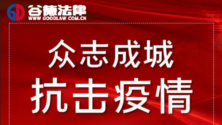 众志成城，共渡难关，谷德法律与您一起加油，共同抗击新冠疫情