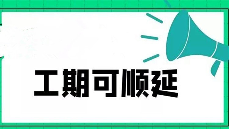 建设工程纠纷中工程期限的司法实务问题（一）