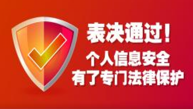 回应社会关切和需求，加强个人信息法治保障，全国人大常委会表决通过《中华人民共和国个人信息保护法》