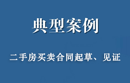 经典案例:周某与何某二手房买卖合同（起草审核）案