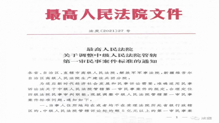 最高人民法院发布关于调整中级人民法院管辖第一审民事案件标准的通知，中级法院一审案件管辖标准上调至1亿或5亿