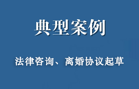 经典案例：连续成功代理三件《离婚协议》的起草、审核、见证