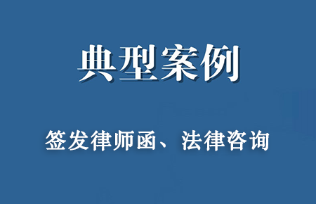 经典案例：湖南某贸易公司、蔡某、张某、某邮政公司、某商铺等人货款催收《律师函》案