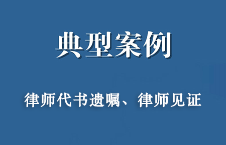 经典案例：钱某遗嘱代书、见证案