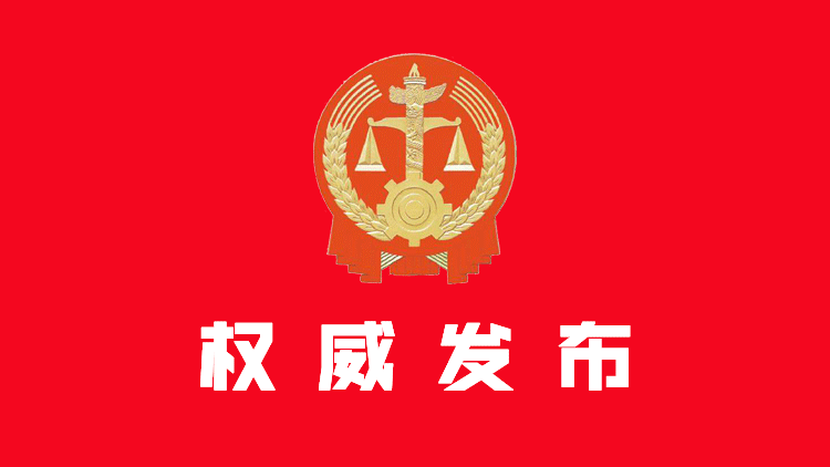 最高人民检察院发布《办理认罪认罚案件听取意见同步录音录像规定》规范听取意见，提升办案质效，2022年3月1日起实施