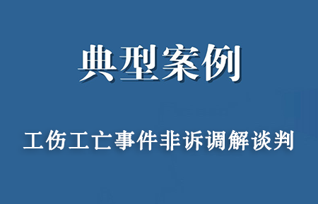 经典案例：成功大力某物业公司与张某工亡谈判案，标的百万元