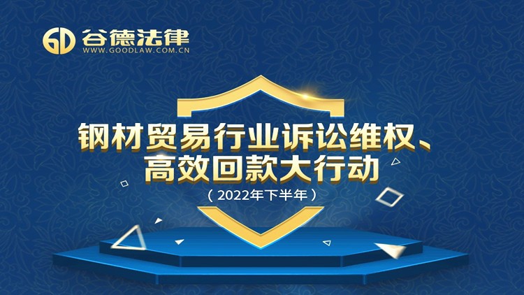 钢材贸易行业诉讼维权、高效回款大行动（2022年下半年）开始了