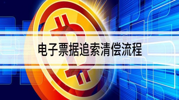 票据追索，是不是必须通过线上追索，否则就无效？