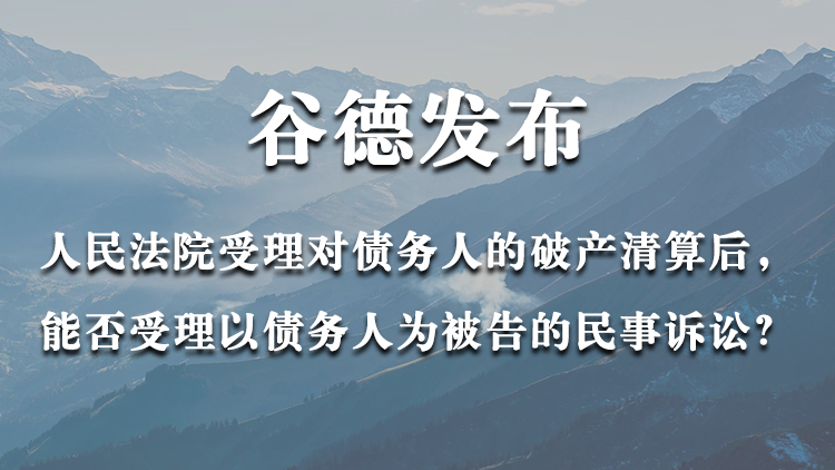 人民法院受理对债务人的破产清算后，能否再受理以债务人为被告的民事诉讼？