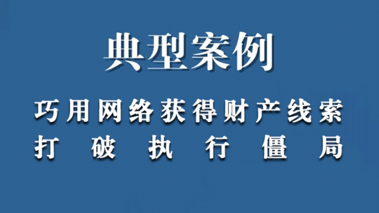 巧用网络获得财产线索打破执行僵局