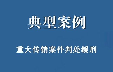 经侦缓刑案例：成功代理张某涉嫌泰国五军集团及克拉币网站特大传销案