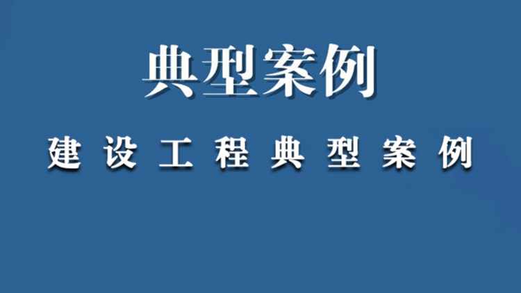 湖南某某建设集团有限公司诉湖南某某建设有限公司建设工程施工合同纠纷一案