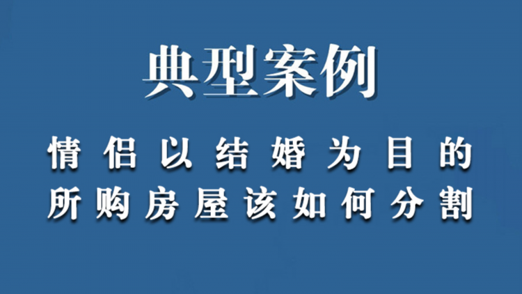 典型案例：情侣以结婚为目的所购房屋该如何分割