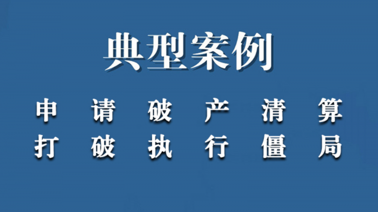 典型案例：申请破产清算打破执行僵局