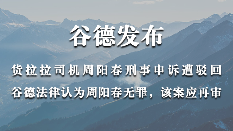 货拉拉司机周阳春刑事申诉遭驳回，谷德法律认为周阳春无罪，该案应予再审