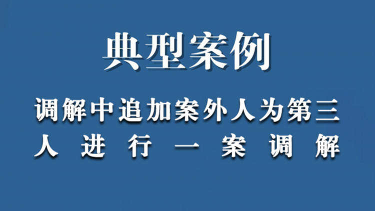 调解中涉及案外人的追加该案外人为第三人进行一案调解