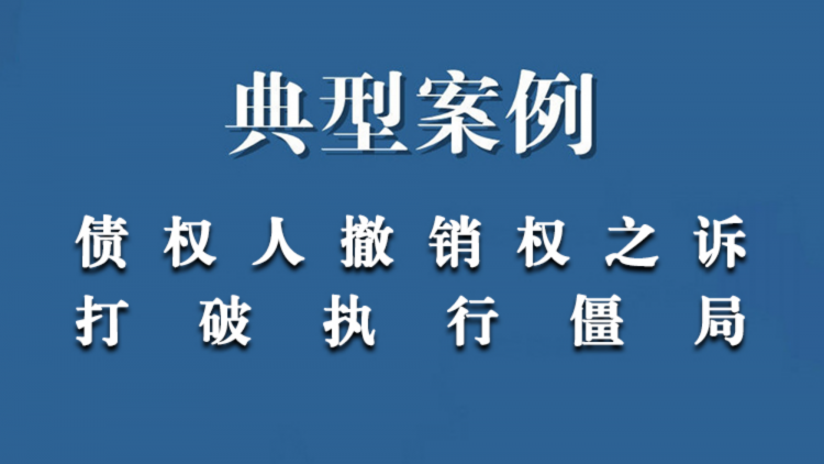 债权人撤销权之诉打破执行僵局