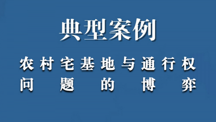 典型案例：农村宅基地与通行权问题的博弈