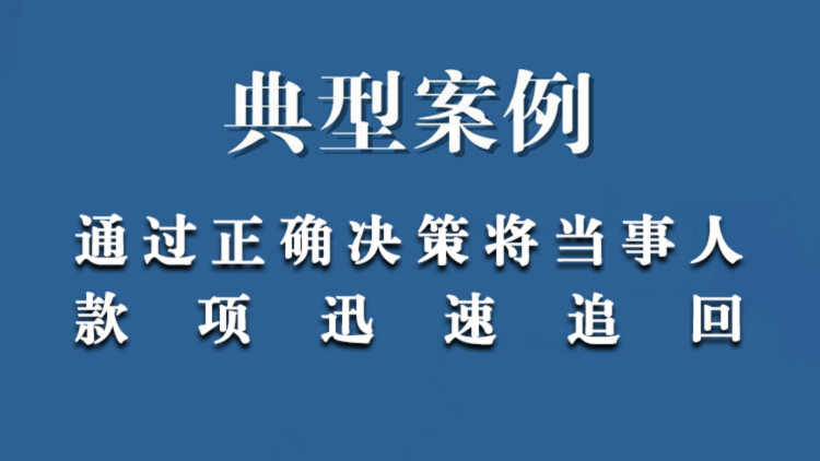 通过正确决策将当事人款项迅速追回