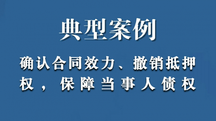 典型案例：确认转移财产的合同无效、撤销抵押权，保障当事人债权