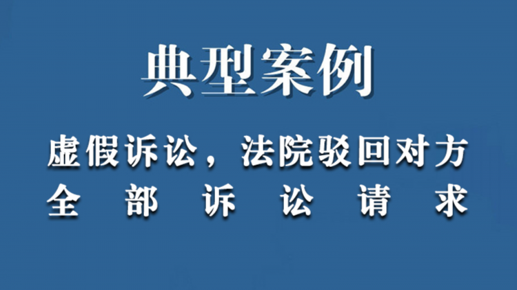 民刑交叉案件，法院驳回对方全部诉讼请求