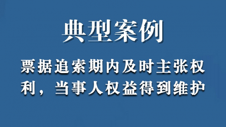 票据追索期内及时主张权利，当事人权益得到维护