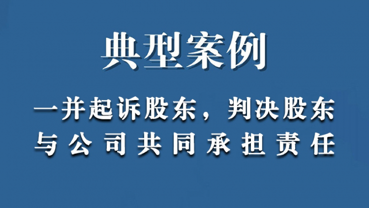 突破公司有限责任，股东与公司共同承担责任：未实缴出资即转让股权，认定逃废出资