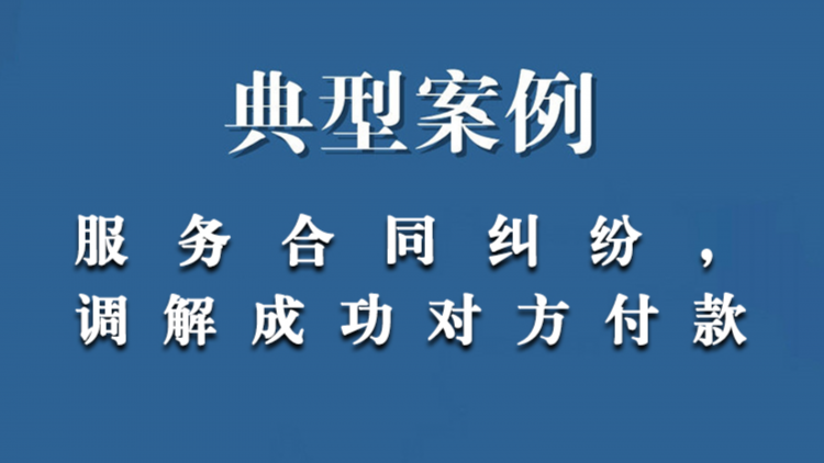 典型案例：服务合同纠纷，调解成功对方付款