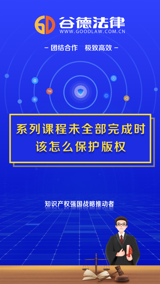 系列课程未全部完成时该怎么保护版权