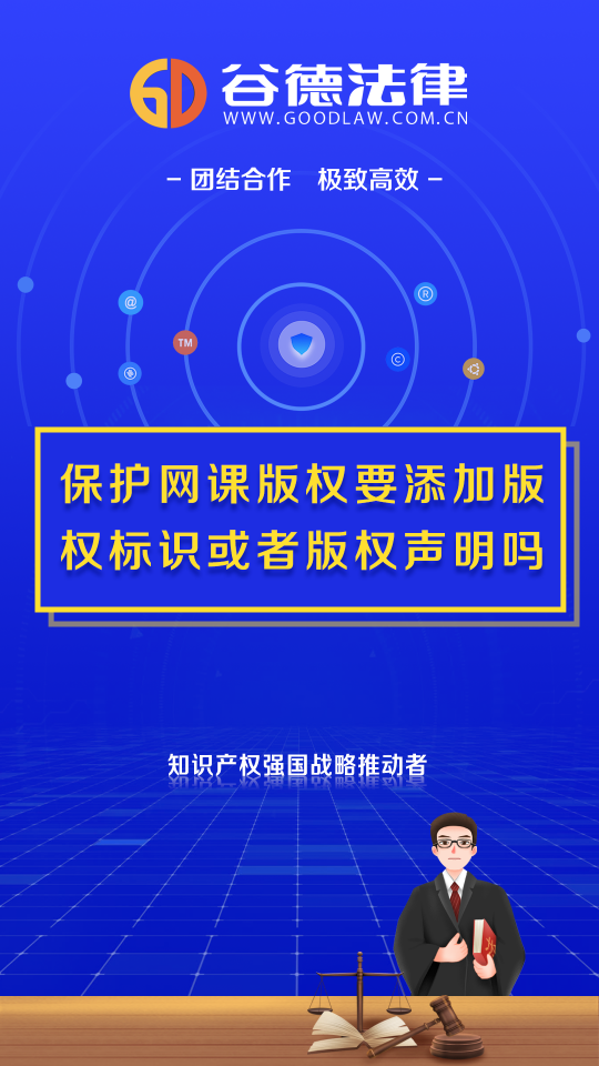 保护网课版权需要添加版权标识或版权声明吗