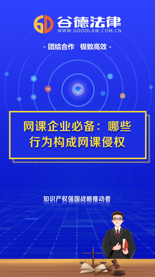 网课企业必备：哪些行为构成网课侵权